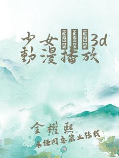 少女たちよ3d动漫播放