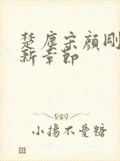 楚尘宋颜刚刚更新章节