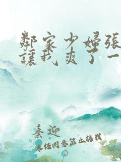 邻家少妇张开腿让我爽了一夜