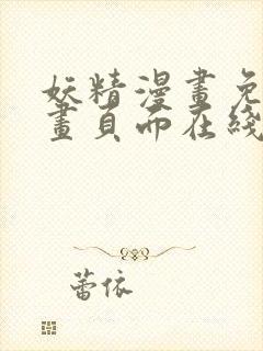 妖精漫画免费漫画页面在线看下拉式