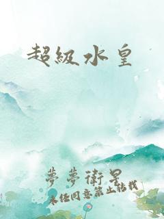 超级水皇