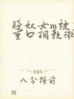 贱奴女m被主人重口调教微博