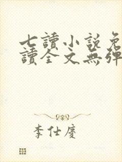 七读小说免费阅读全文无弹窗