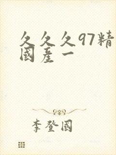 久久久97精品国产一