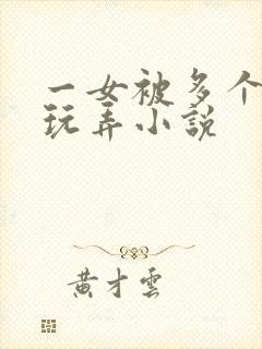 一女被多个老头玩弄小说