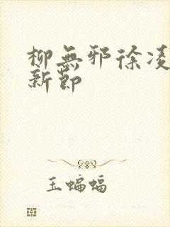 柳无邪徐凌雪最新节