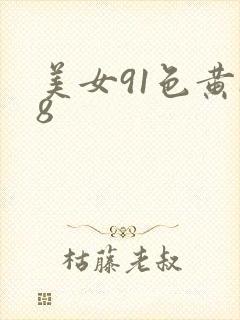 美女91色黄18