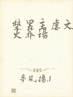 双男主虐文追妻火葬场