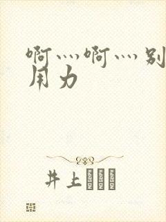 啊灬啊灬别停灬用力