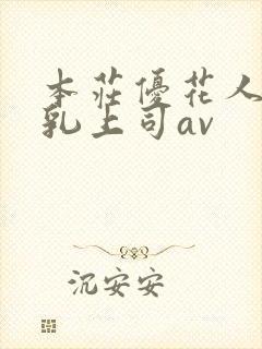 本庄优花人妻哺乳上司av