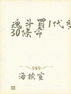 魂斗罗1代双人30条命