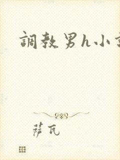 调教男h小说