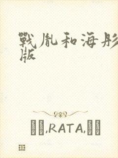 战胤和海彤完整版