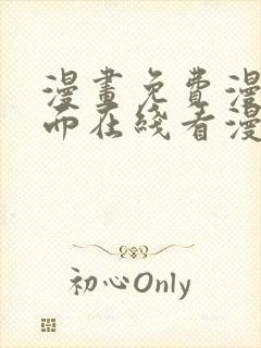 漫画免费漫画页面在线看漫画入口