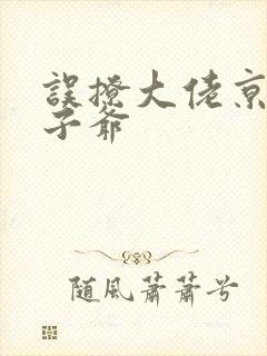 误撩大佬京圈太子爷