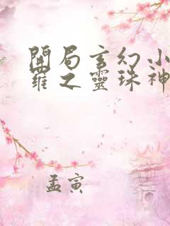 开局玄幻小猪斗罗之灵珠神剑