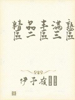 精品丰满熟女一区二区三区视频