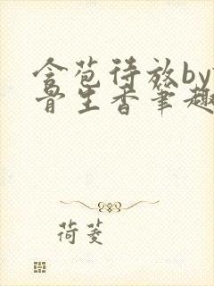 含苞待放by谜骨生香笔趣阁免费阅读全