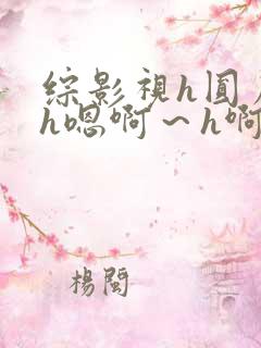 综影视h圆房~h嗯啊~h啊