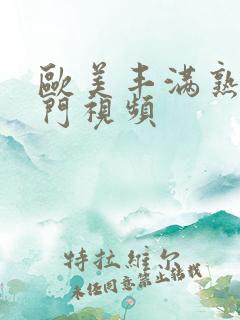 欧美丰满熟妇热门视频