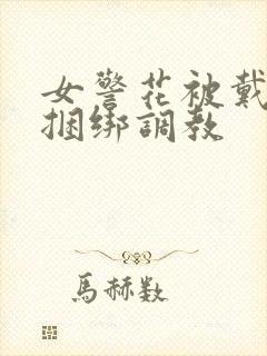 女警花被戴口球捆绑调教