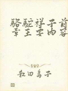 骆驼祥子前15章主要内容