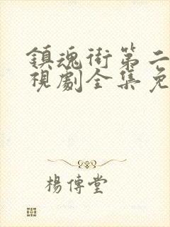 镇魂街第二季电视剧全集免费观看