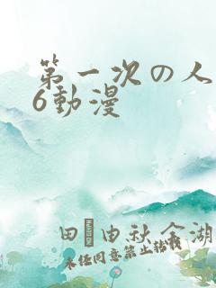 第一次の人妻》6动漫