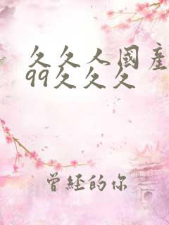 久久人国产精品99久久久