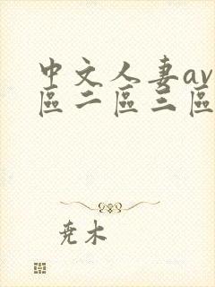 中文人妻av一区二区三区