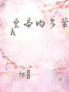 皇帝肉多荤文高h