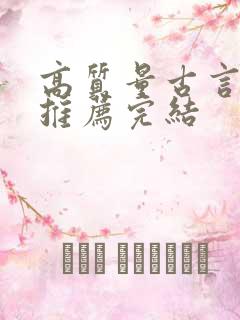高质量古言小说推荐完结