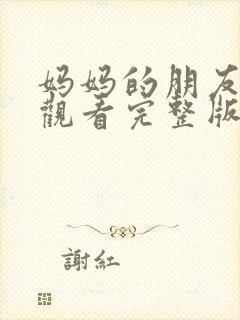 妈妈的朋友在线观看完整版韩剧中文