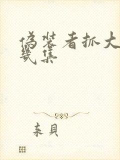 伪装者抓大姐第几集