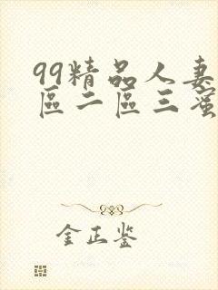 99精品人妻一区二区三蜜桃