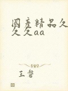 国产精品久久久久久aa