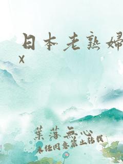 日本老熟妇sex