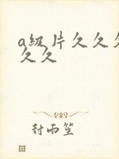 a级片久久久久久久