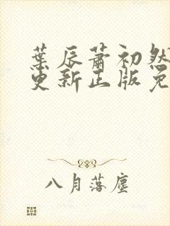 叶辰萧初然最快更新正版免费听