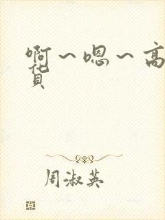 啊～嗯～高h骚货