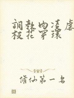 调教肉凌虐催眠校花穿环