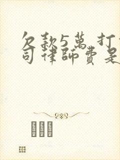 欠款5万 打官司律师费是多少