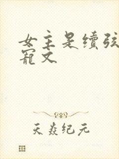 女主是续弦的辣宠文