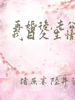 再婚后,老公和我日久生情短剧免费观看