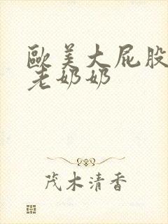 欧美大屁股性感老奶奶