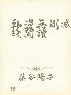 韩漫无删减版在线阅读