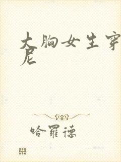 大胸女生穿比基尼