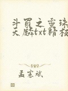 斗罗之灵珠神剑天麟txt精校无错版