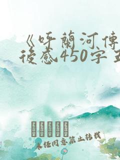 《呼兰河传》读后感450字五年级