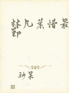 林凡叶惜最新章节